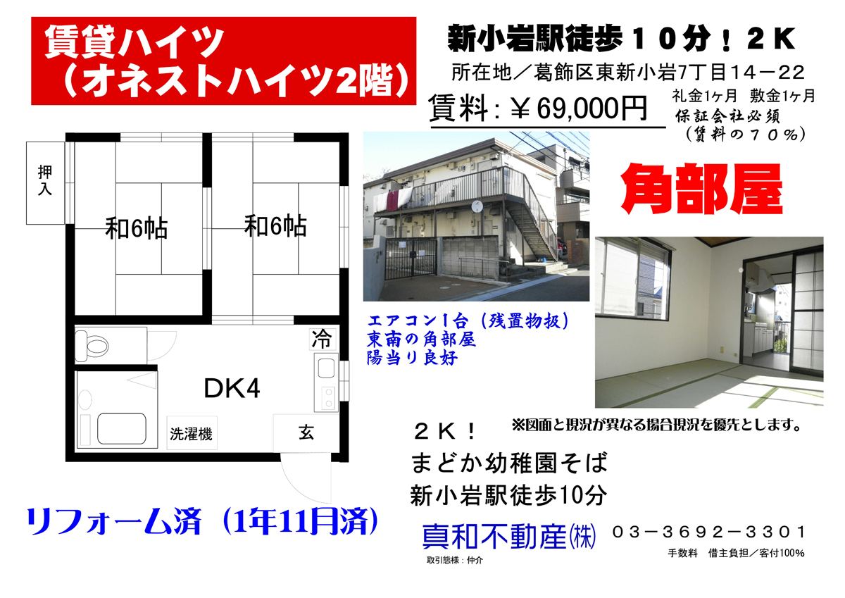 東新小岩7丁目 2K ハイツ
